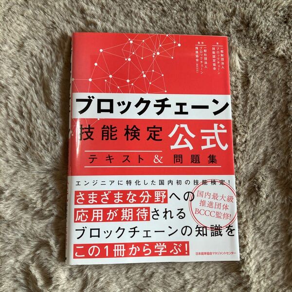 ブロックチェーン技能検定公式テキスト＆問題集 ブロックチェーン技能認定協会／著　ブロックチェーン推進協会／監修