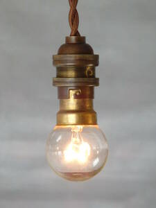 フランスアンティーク 吊り下げ ライト ソケット ランプ 真鍮 英国 古い 北欧 照明 アトリエ 工業系 インダストリアル カフェ レトロ
