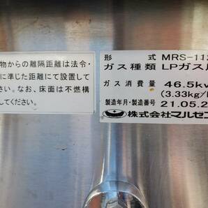 M2388-5 中華コンロ W1050×D750×H710＋BG230㎜【2021年製】2口 LP/プロパンガス MRS-112E マルゼン 業務用/厨房の画像10