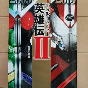 平成仮面ライダー英雄伝 2