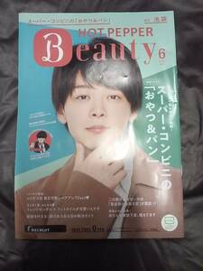 送料無料★中村倫也★2023年　6月★HOT PEPPER Beauty★ホットペッパー★ホットペッパービューティー★匿名ゆうパケット発送