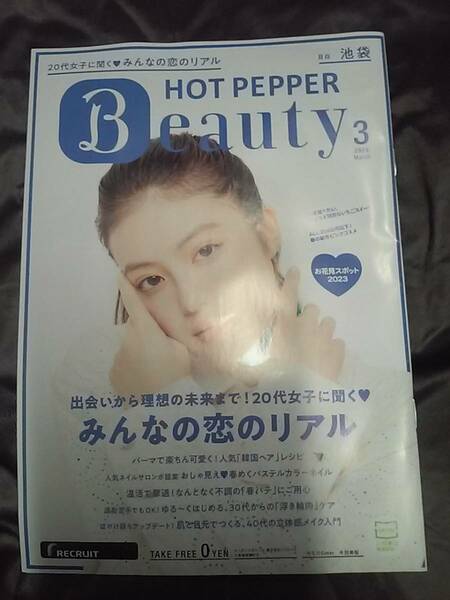 送料無料★今田美桜★2023年　3月★HOT PEPPER Beauty★ホットペッパー★ホットペッパービューティー★匿名ゆうパケット発送