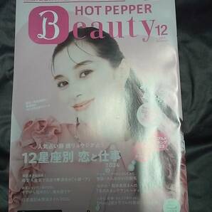 送料無料★中条あゆみ★2023年　12月★HOT PEPPER Beauty★ホットペッパー★ホットペッパービューティー★匿名ゆうパケット発送