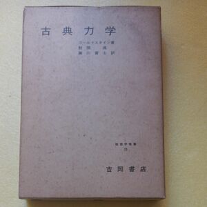 古典力学 （物理学叢書　１１） ゴールドスタイン／著　野間進／訳　瀬川富士／訳