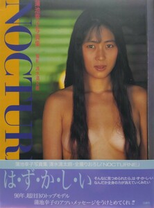 蒲池幸子写真集（ZARD 坂井泉水）「NOCTURNE」