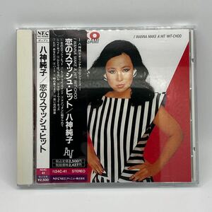 八神純子 恋のスマッシュ・ヒット CD アルバム 帯付