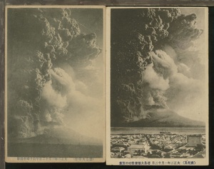 ♪絵葉書18223┃桜島大爆発2枚┃噴火 鹿児島県┃