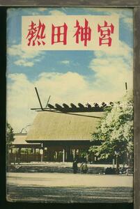 ♪絵葉書20001┃熱田神宮8枚袋付┃神社 愛知県 カラー┃