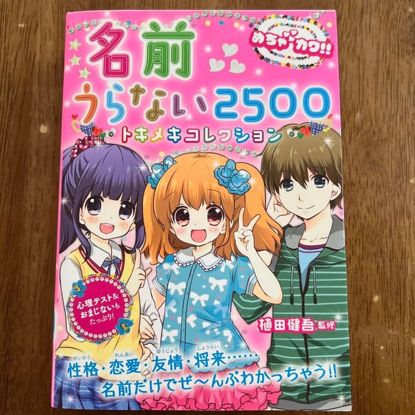 名前うらない2500トキメキコレクション めちゃカワ!! 植田健吾/監修