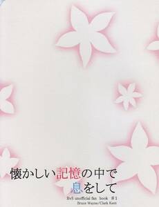 バットマンvsスーパーマン同人誌■『懐かしい記憶の中で息をして』ブルースXクラーク