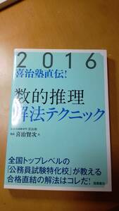 喜治塾直伝！数的推理解法テクニック　２０１６年度版 （喜治塾直伝！） 喜治賢次／著