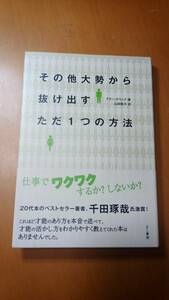 その他大勢から抜け出すただ１つの方法 アラン・ダウンズ／著　山田聡子／訳