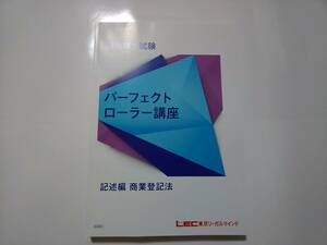 司法書士 2024年 最新 ＤＶＤ通信 パーフェクトローラー講座 記述編 商業登記法 記述 LEC 根本講師 DVD