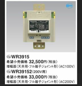 wr3915 パナソニック　Panasonic フル2線式リモコン　増幅器