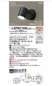 LSPSC100L CE1 パナソニック　FreePa 防雨型 スポットライト　LED エクステリア　明るさセンサー　Panasonic フリーパ