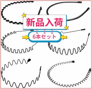 カチューシャ 滑り止め 痛くない 防錆 髪飾り ヘアバンド 6本セット-Y96