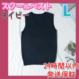 スクールベスト 女子 学生 制服 ニット Vネック 通学 男女兼用 ネイビー L