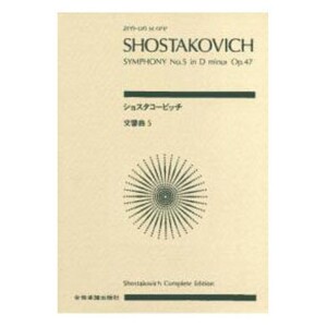 全音ポケットスコア ショスタコービッチ 交響曲第5番 ニ短調 作品47 全音楽譜出版社