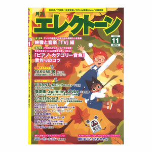 月刊エレクトーン2023年11月号 ヤマハミュージックメディア