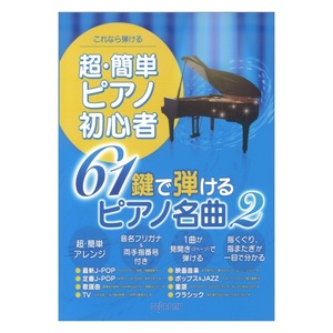 これなら弾ける 超・簡単ピアノ初心者 61鍵で弾けるピアノ名曲 2 デプロMP