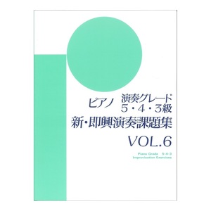 ピアノ演奏グレード 5・4・3級 新即興演奏課題集 Vol.6 ヤマハミュージックメディア