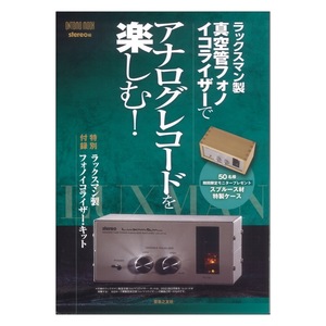 ONTOMO MOOK ラックスマン製真空管フォノイコライザーでアナログレコードを楽しむ！ 音楽之友社