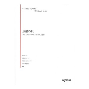 いろんなアレンジで弾く ピアノ名曲ピース 68 点描の唄 デプロMP