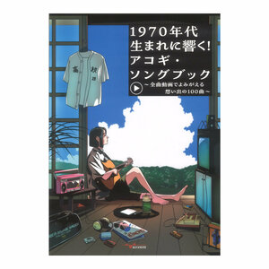 1970年代生まれに響く！アコギ・ソングブック ～全曲動画でよみがえる想い出の100曲～ アルファノート