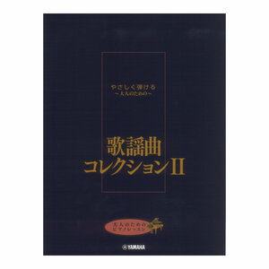 大人のためのピアノレッスン やさしく弾ける～大人のための～ 歌謡曲コレクション II ヤマハミュージックメディア