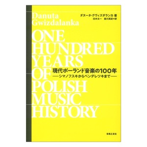 現代ポーランド音楽の100年 シマノフスキからペンデレツキまで 音楽之友社