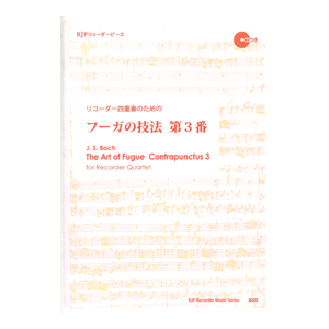 3020 リコーダー四重奏のための フーガの技法 第3番 CDつきブックレット RJPリコーダーピース リコーダーJP