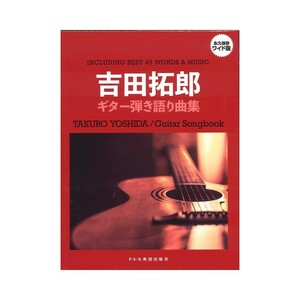 吉田拓郎 ギター弾き語り曲集 ドレミ楽譜出版社