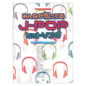 みんなが知ってる J-POPヒットソング やさしく弾けるピアノソロ やさしいアレンジ・ドレミふりがな 要所指番号付き ケイエムピー