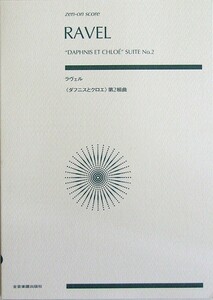 ゼンオンスコア ラヴェル ダフニスとクロエ 第2組曲 山口博史 解説 全音楽譜出版社