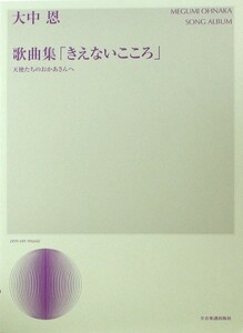 大中 恩 歌曲集「きえないこころ」 天使たちのおかあさんへ 全音楽譜出版社