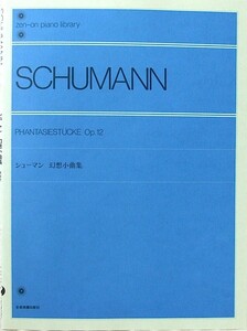 全音ピアノライブラリー シューマン 幻想小曲集 全音楽譜出版社