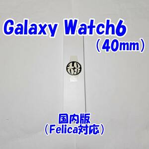 【新品未開封】Galaxy Watch6 40mm ゴールド SM-R930NZEAXJP サムスン Wi-Fi Bluetooth GPS スマートウォッチ Felica（管理番号：7VN）