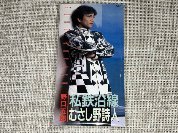 送料込み 野口五郎 / 私鉄沿線 むさし野詩人 8cm SCD 即決