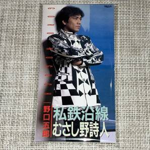 送料込み 野口五郎 / 私鉄沿線 むさし野詩人 8cm SCD 即決