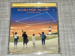 送料込み 大人のJ-POPカレンダー 365 Radio Songs 9月 ~友情~ 即決