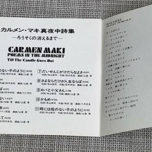 送料込み カルメン・マキ 真夜中詩集 -ろうそくの消えるまで- 即決の画像4