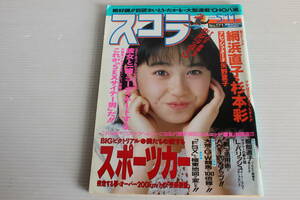 スコラ 1989年5月11日 No.171　表紙 小川範子