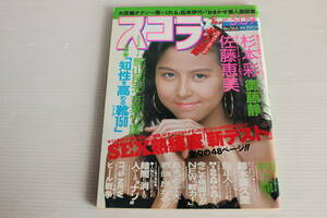 スコラ 1989年3月9日 No.166　表紙　杉本彩