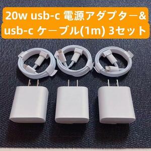 ■3○3 iPhone 20w usb-c電源アダプタ＆ケーブル1m 急速充電器 3セット IPhone5.6.7.8.X.11.12.13.14mini pro promax代IPad用～