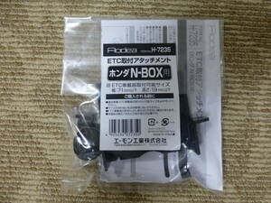 エーモン AMON ETC 取付アタッチメント 取り付け H-7235 ホンダ N-BOX 市販ETC 送料安 エヌボックス HONDA