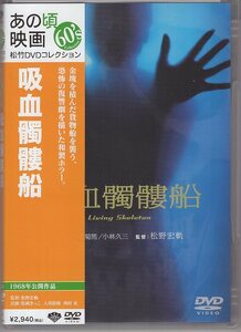 DVD) 吸血髑髏船 松岡きっこ 入川保則 岡田真澄 金子信雄 西村晃