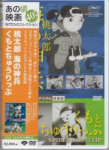 DVD) 桃太郎 海の神兵 　　くもとちゅうりっぷ 　　デジタル修復版　_画像1