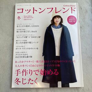 Ｃｏｔｔｏｎ ｆｒｉｅｎｄ (ｖｏｌ．５７ ２０１５‐２０１６ 冬) 季刊誌／ブティック社