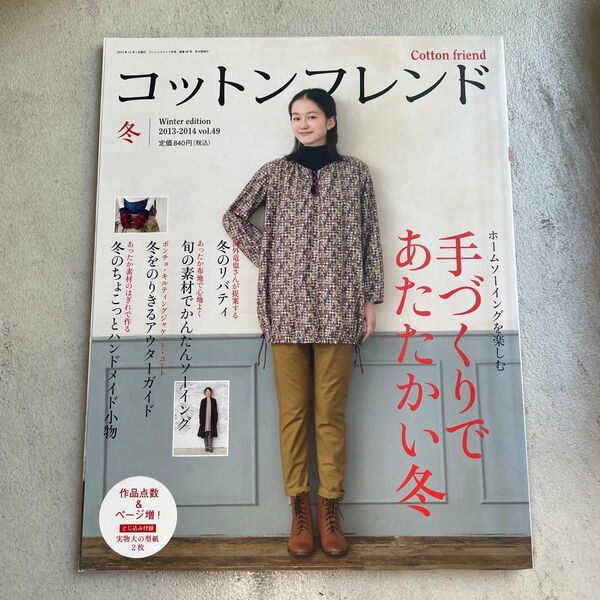 Ｃｏｔｔｏｎ ｆｒｉｅｎｄ (ｖｏｌ．４９ ２０１３‐２０１４ 冬) 季刊誌／ブティック社 (その他)