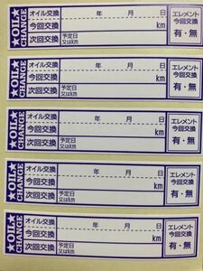 [最安]オイル交換シール オイル交換ステッカー 20枚 65x15mm 送料込400円！